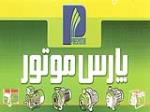 پارس موتور