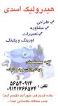 هیدرولیبک اسدی