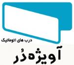 آویژه در